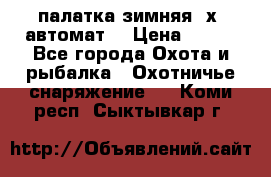 палатка зимняя 2х2 автомат  › Цена ­ 750 - Все города Охота и рыбалка » Охотничье снаряжение   . Коми респ.,Сыктывкар г.